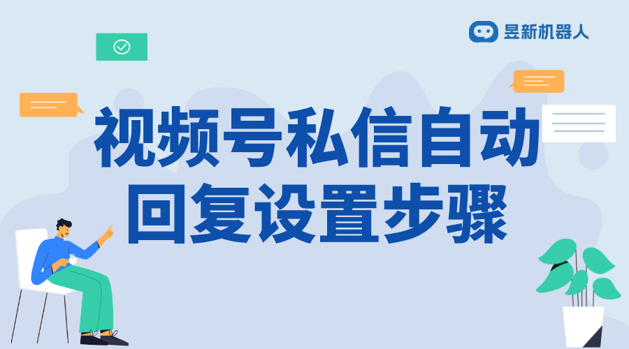 視頻號私信如何打開權限設置_權限設置開啟方法詳解 視頻號自動回復 批量私信軟件 第1張