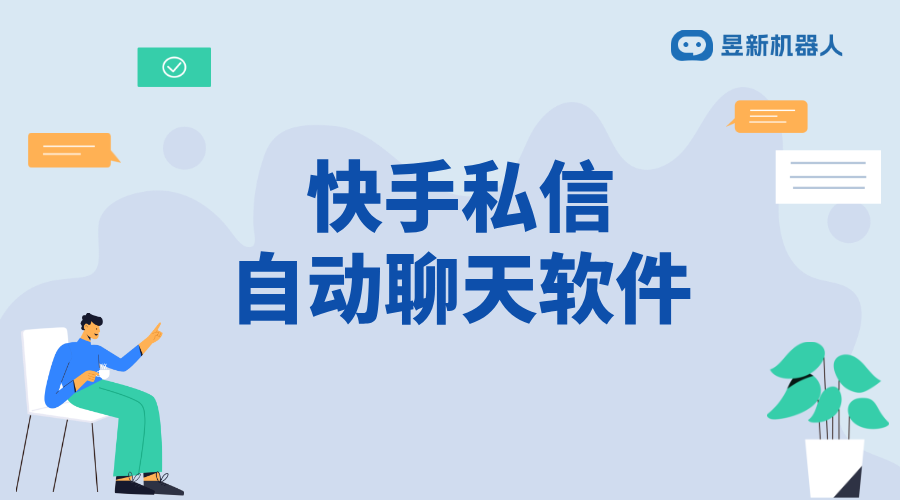 快手有自動摳私信的軟件沒有_查找合適工具幫助管理私信內容	 快手私信自動回復 自動私信軟件 第1張