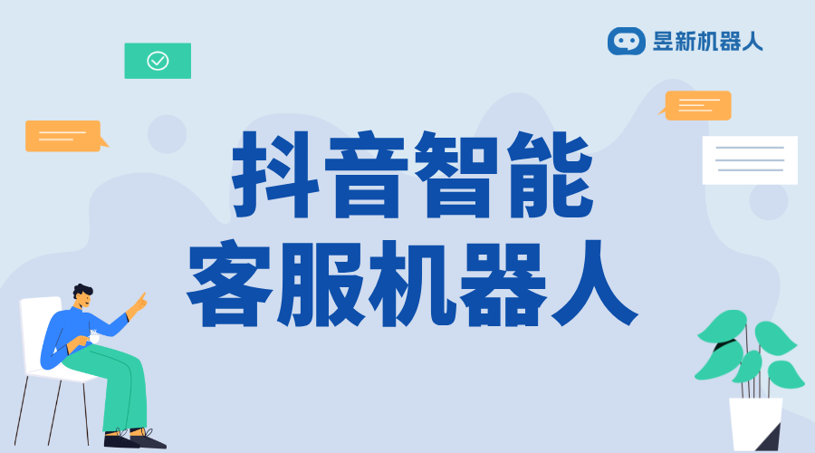 抖音客服智能機(jī)器人收費(fèi)嗎多少錢(qián)_了解費(fèi)用明細(xì)避免踩坑	 抖音客服系統(tǒng) 智能客服機(jī)器人 第1張