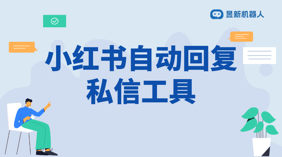 小紅書私信為什么沒人回復了呢怎么回事_提升私信回復率技巧	 小紅書私信回復軟件 私信自動回復機器人 第1張