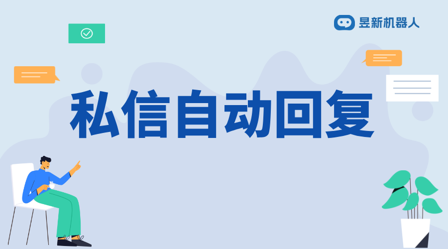 私信自動回復視頻軟件_高效視頻創作，私信自動回復軟件推薦 自動私信軟件 一鍵發私信軟件 第1張